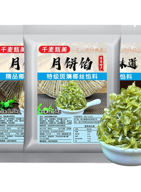 千麦甄美月饼馅料斑斓椰丝莲蓉