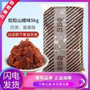 粒粒山楂馅青团月饼馅料大全蛋黄酥馅中式点心糕点包子枣泥商用