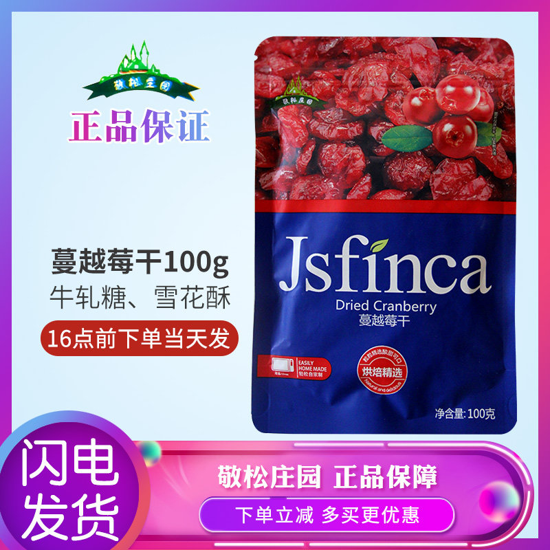 敬松庄园蔓越莓干做蛋糕用牛轧糖雪花酥原料家用烘培专用材料100g