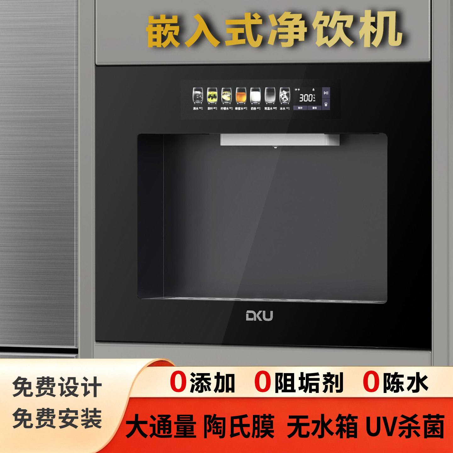 DKU德国高端嵌入净水器家用 嵌入式净饮机 厨房净水机 压缩机制冷