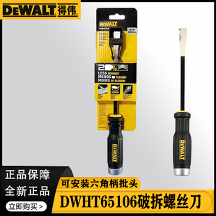 得伟DWHT65106破拆螺丝刀凿切螺丝刀批头破拆工具多功能3/8一字头
