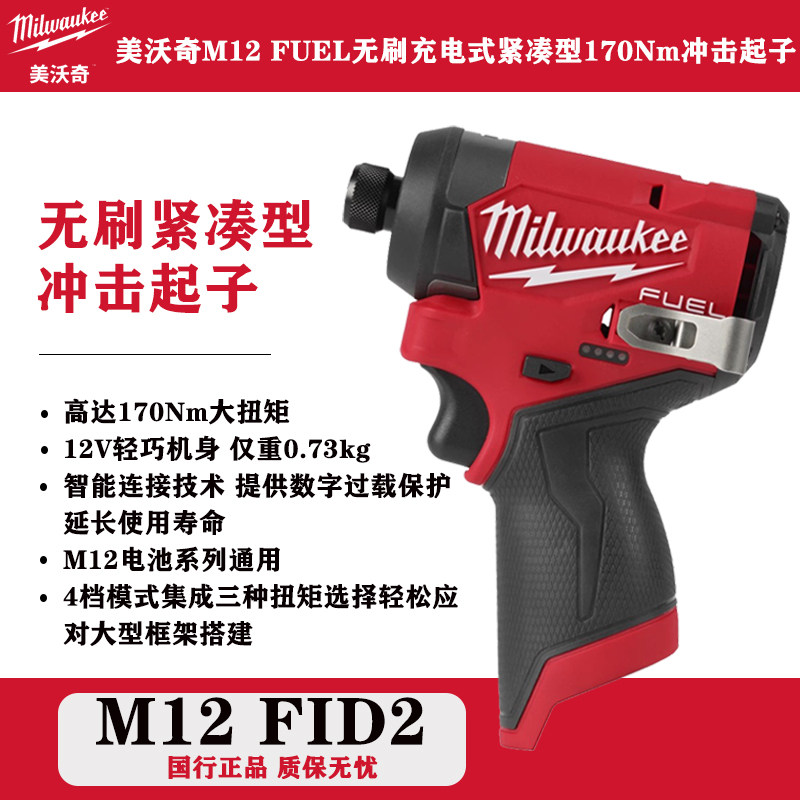 美沃奇M12 FID2锂电无刷12V紧凑型冲击起子170牛米大扭矩国行正品