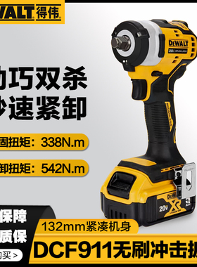得伟DCF911N锂电无刷20V冲击扳手338牛汽修架子工紧凑型风炮正品