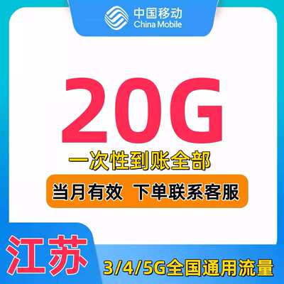 江苏移动流量充值20G当月有效3G4G5G全国通用手机流量流量包SD