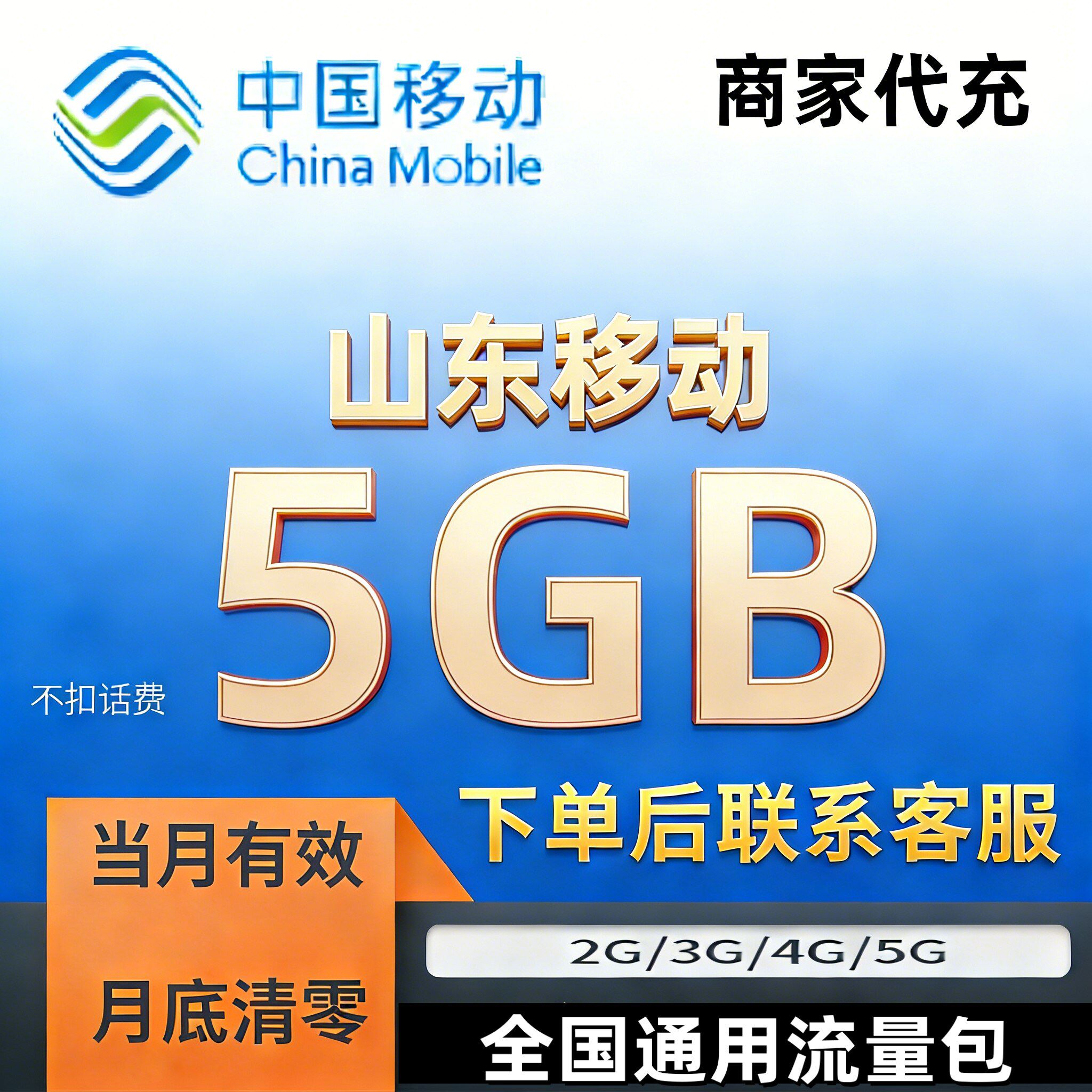 山东移动流量充值5GB手机当月有效流量上网全国通用流量叠加油包图片
