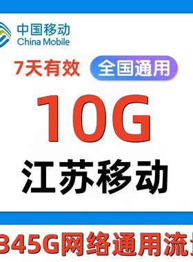 江苏移动全国流量10G 全国流量7天包 七日有效zc