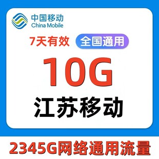 江苏移动全国流量10G 全国流量7天包 七日有效zc