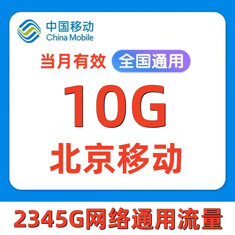 北京移动流量充值10G手机上网流量全国通用流量叠加油包当月有效