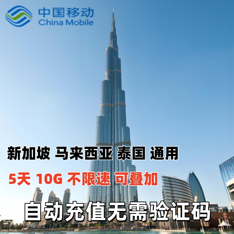 国际移动新加坡马来西亚泰国境外漫游流量充值包5天10GB无需换卡