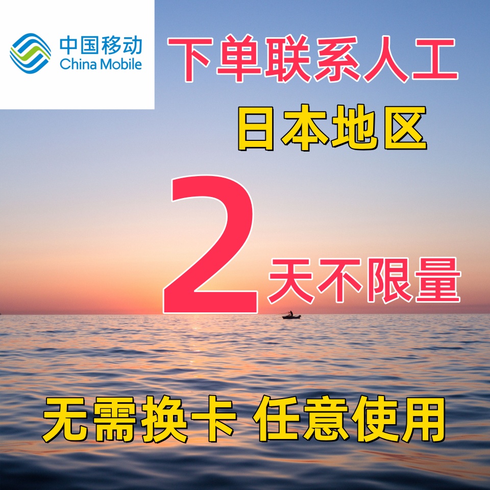 中国移动日本2天流量充值东京境外上网2日亚洲多国国际漫游不换卡