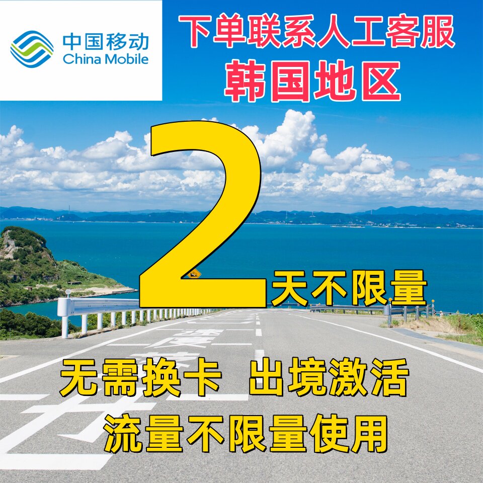 中国移动韩国境外2天充值流量2日上网国际漫游不换卡首尔亚洲多国