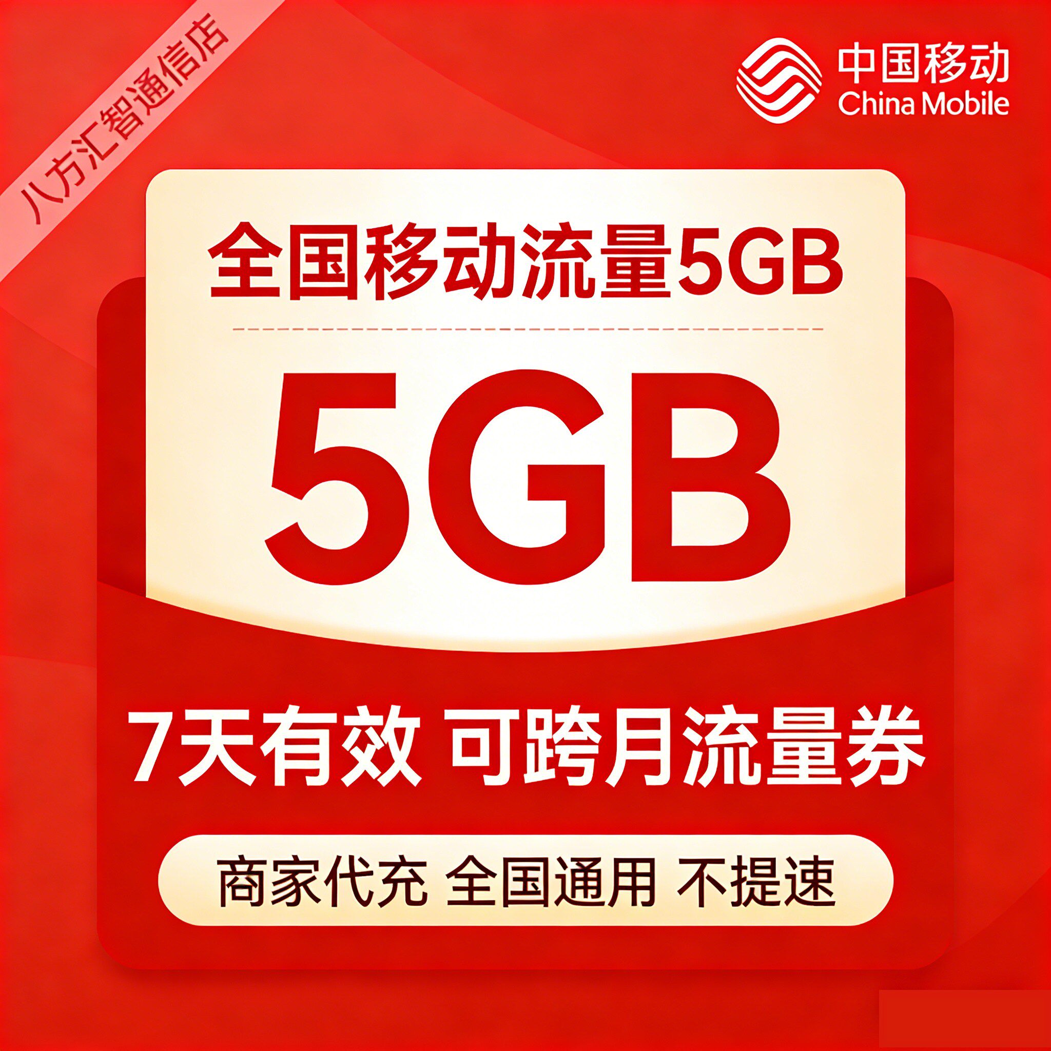 中国移动流量充值5GB流量7天包全国通用3G4G5G全国上网流量