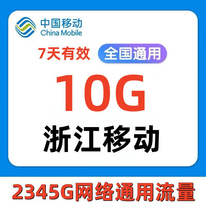 浙江移动流量充值10G7天包全国流量通用流量叠加油包中国移动上网高性价比高么？