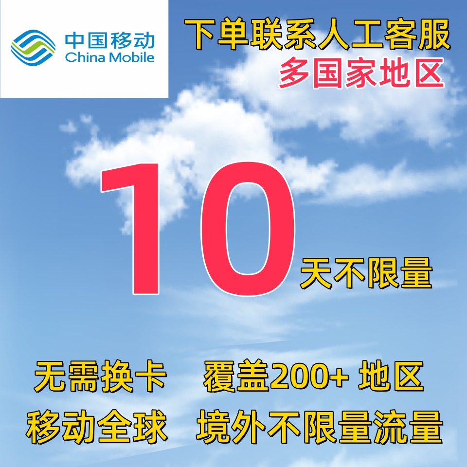 中国移动10天流量充值多国家地区国际漫游全球境外10日包不换卡