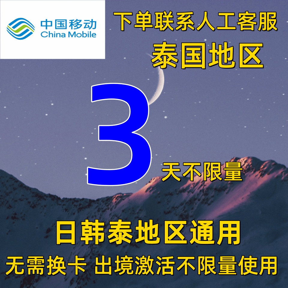 中国移动泰国3天流量上网国际漫游充值3日包无需换卡好用曼谷免签