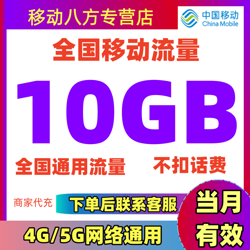 全国移动流量充值10GB全国通用流量加油包叠加包快速充值当月有效