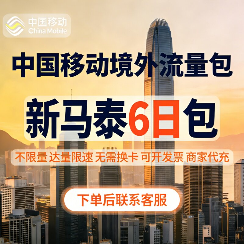 国际移动新马泰境外流量包漫游流量包6日不限量 达量限速无需换卡