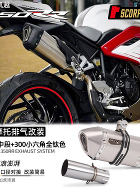 摩托机车凯越350RR排气管中段尾段消声器套装 炮筒六角SC天蝎尾段