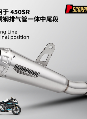 摩托机车改装适用于春风450SR一体中尾段排气管 专车专用无损安装