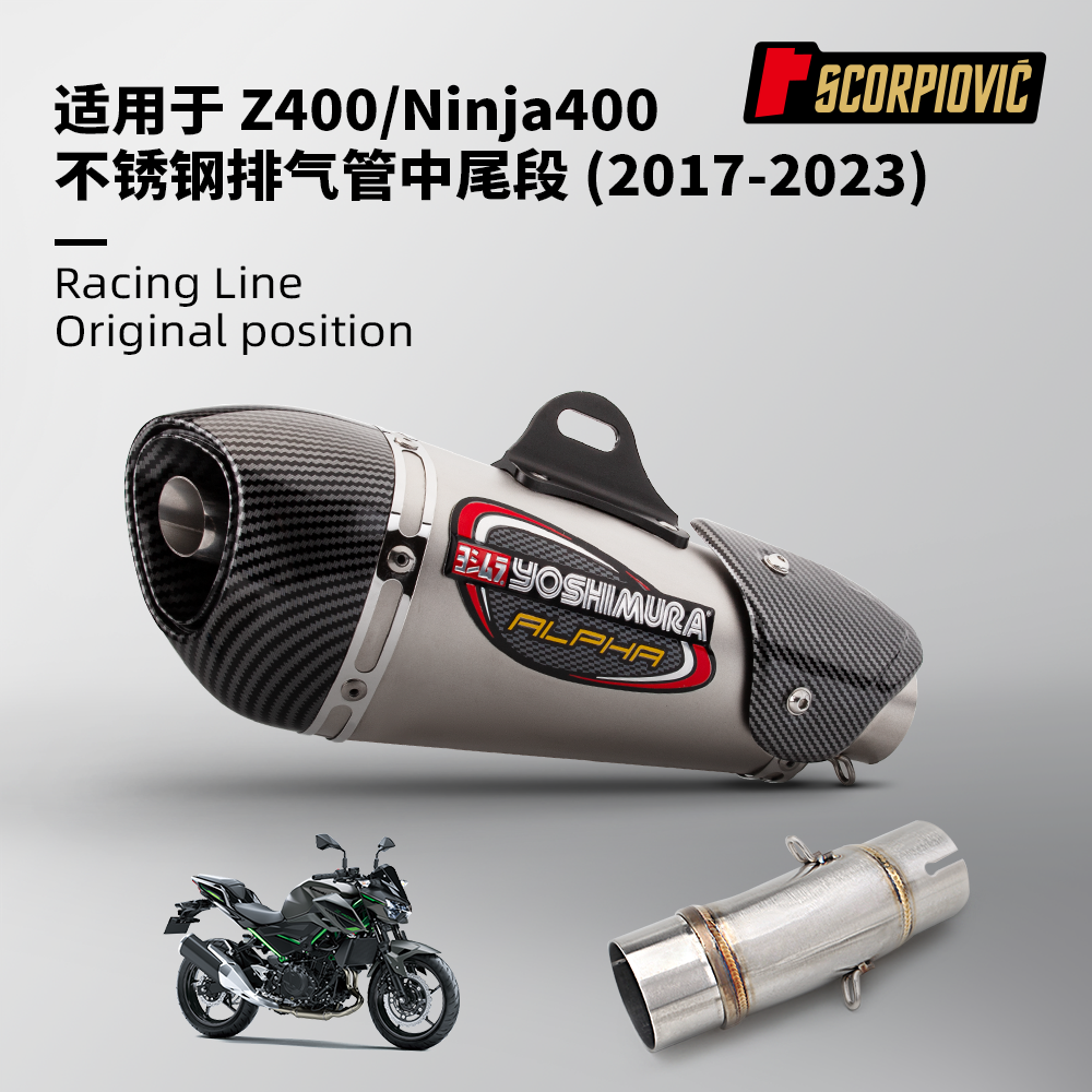 适用于NINJA400 Z400改装 不锈钢中段排气管尾段 无损安装17-23年
