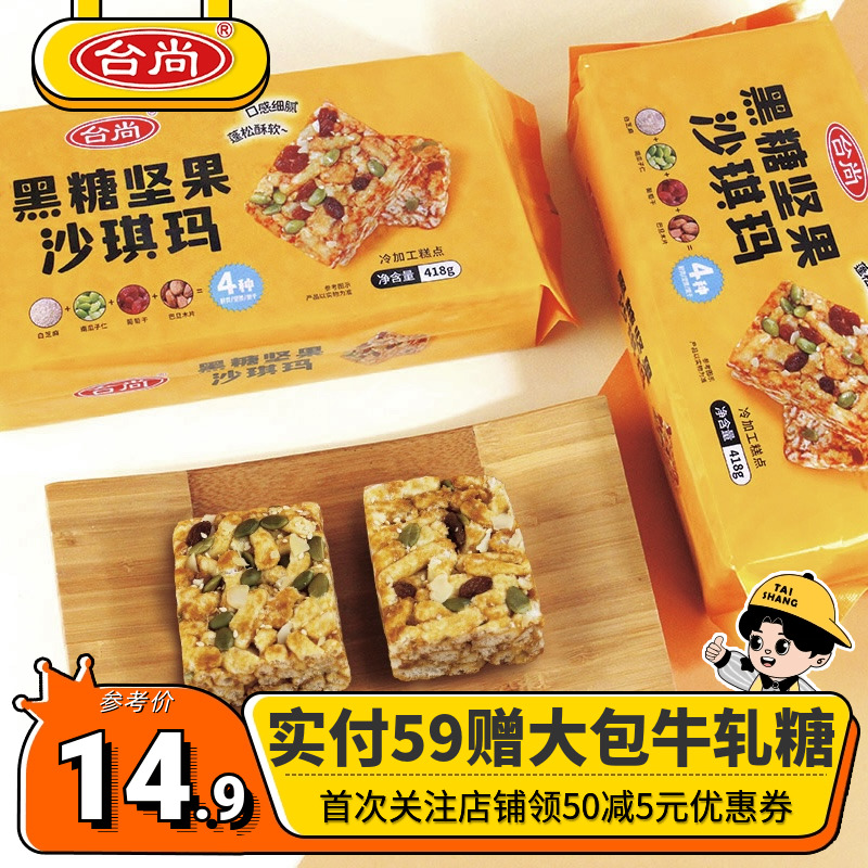 台尚黑糖坚果沙琪玛418g糕点零食