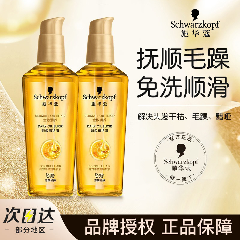 施华蔻护发精油女防毛躁干枯顺滑柔顺香氛发尾头发护理精华液