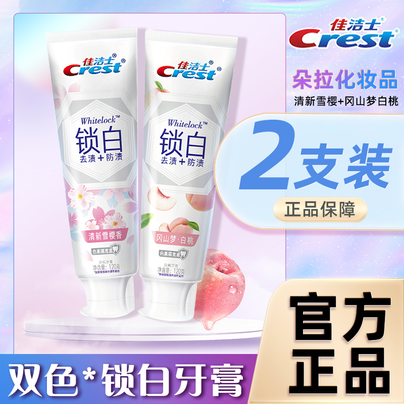 佳洁士牙膏3d炫白锁白牙膏