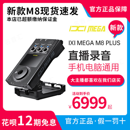 IXIM8PLUS专业级直播声卡套装