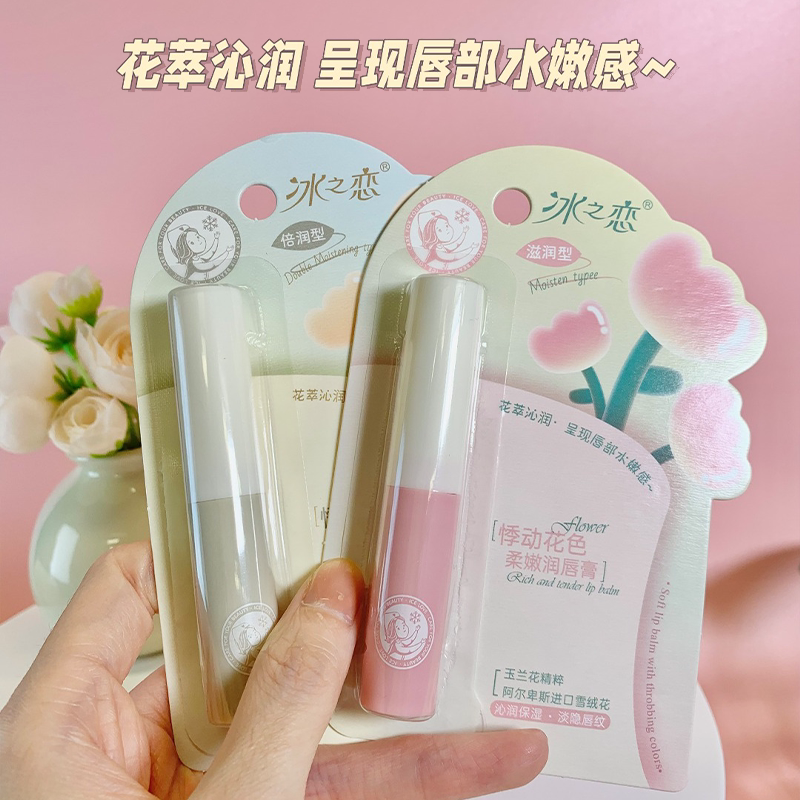 冰之恋悸动花色柔嫩润唇膏保湿滋润补水呵护改善干燥
