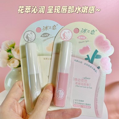 冰之恋悸动花色柔嫩润唇膏保湿滋润补水呵护改善干燥
