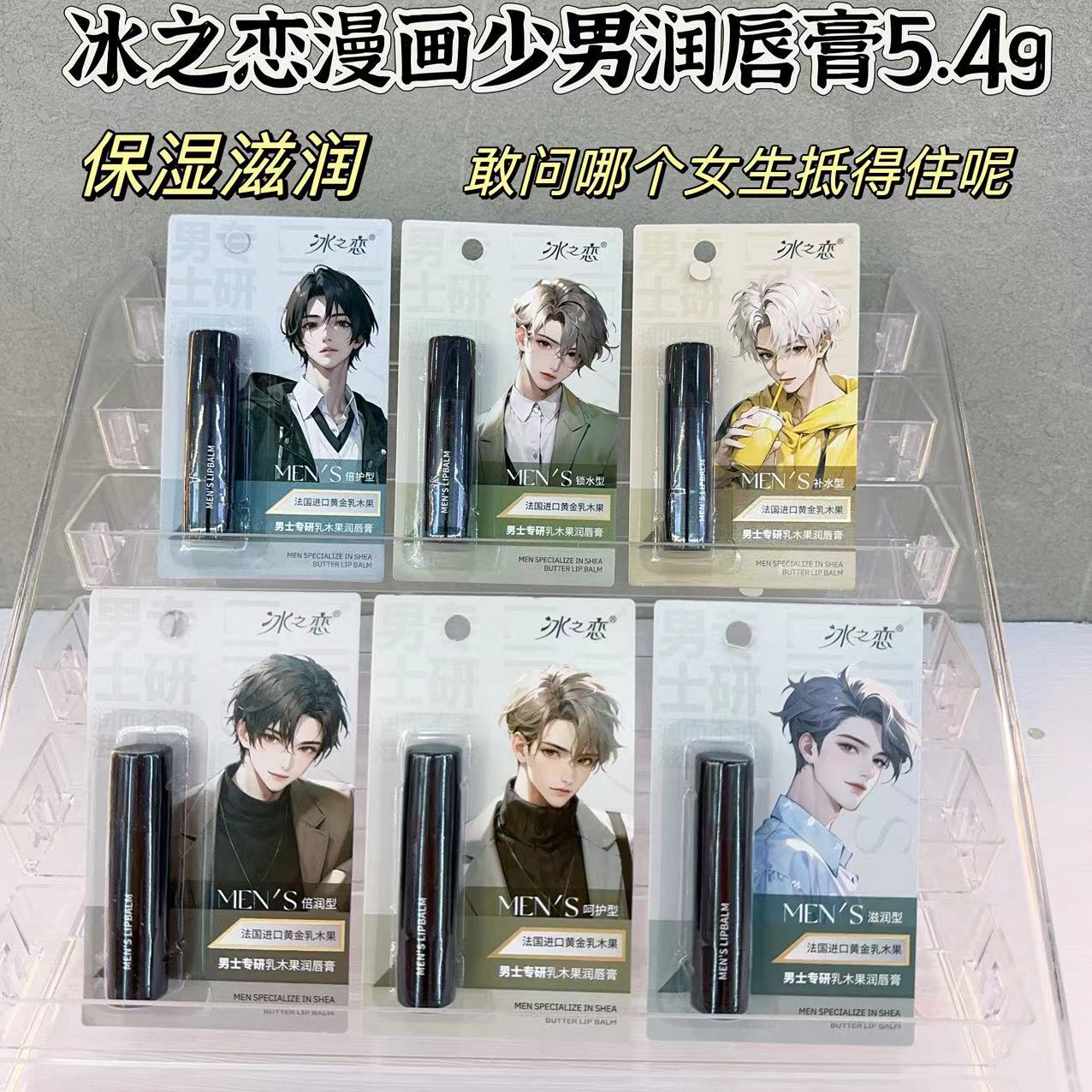 冰之恋漫画润唇膏保湿滋润补水国货老牌子唇膏男学生款男士防干裂