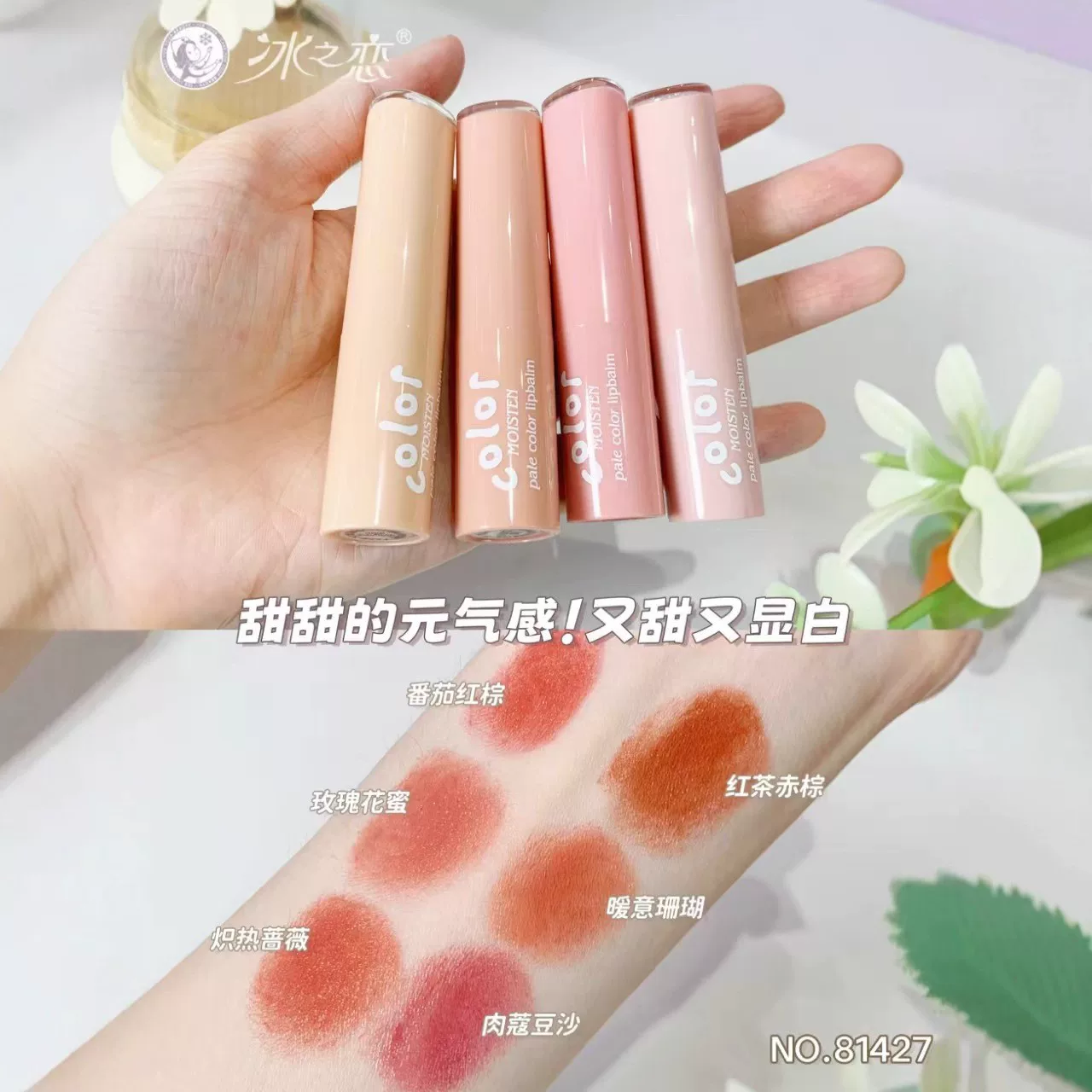 冰之恋氨基酸晶冻淡彩护唇膏