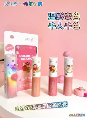 冰之恋山茶花保湿变色润唇膏温感变色滋润补水保湿蜡笔小新86184