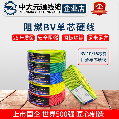 中大元通电线铜芯BV10平方阻燃16