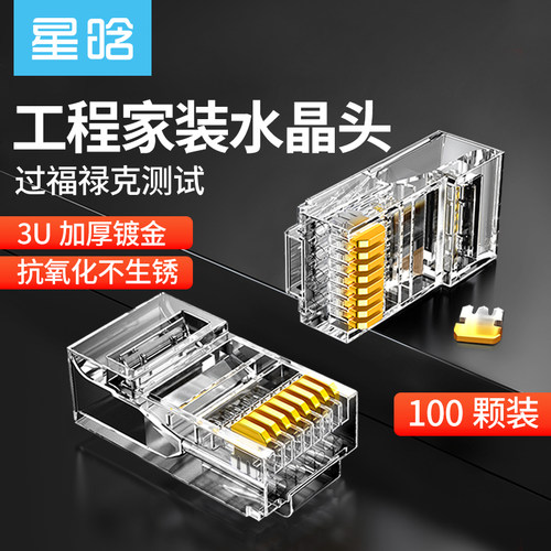 星晗水晶头超五六类网线千兆RJ45