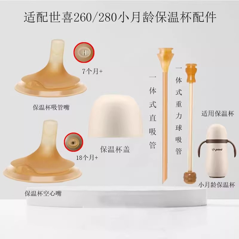 适配世喜小月龄保温杯直饮吸管图片