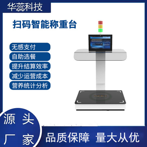 华蕊称重机RFID结算台智慧校园