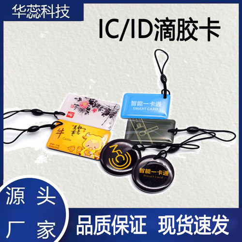 IC滴胶卡门禁卡小区物业主卡ic卡