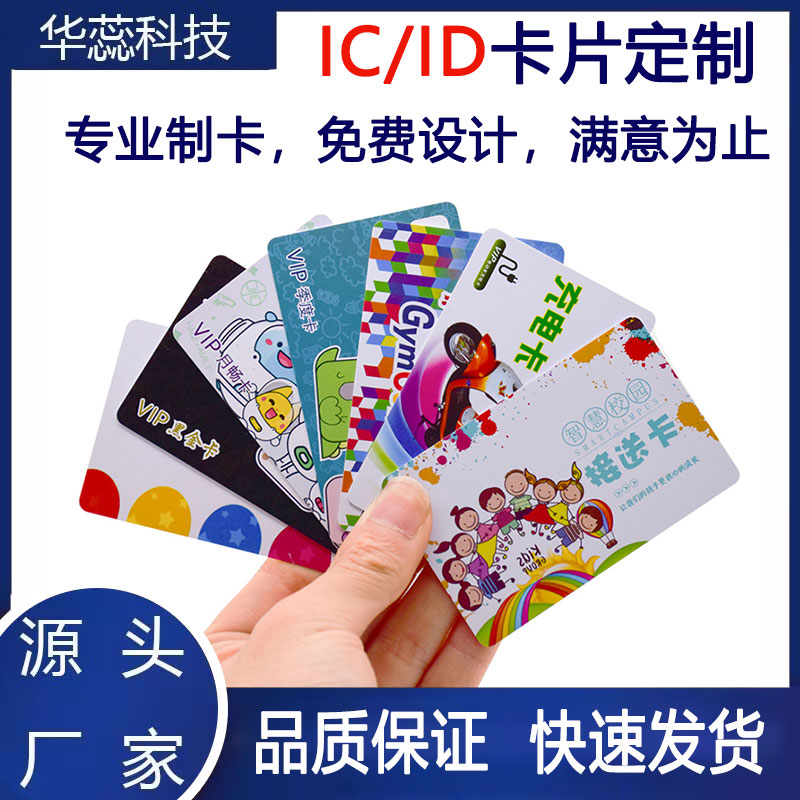 会员卡ICID华蕊会员卡