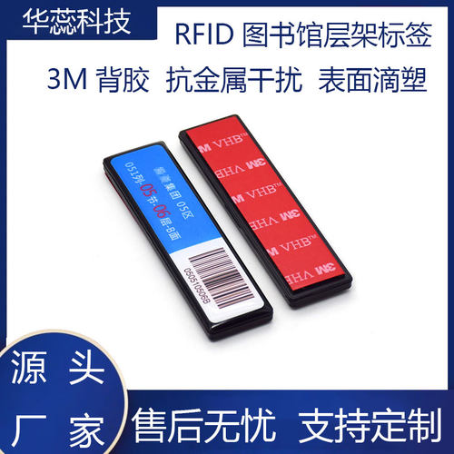 抗金属图书馆rfid层架标签高频