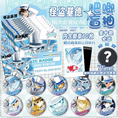 怪盗基德徽章盲盒75mm动漫周边幻彩谷子胸针挂饰盲抽马口铁胸章