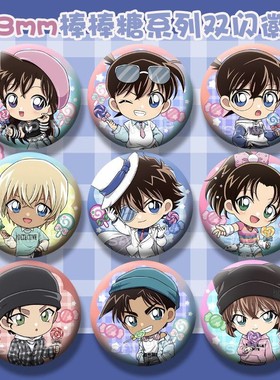 名侦探柯南Q版棒棒糖系列柯南毛利兰基德新一安室透58mm双闪徽章