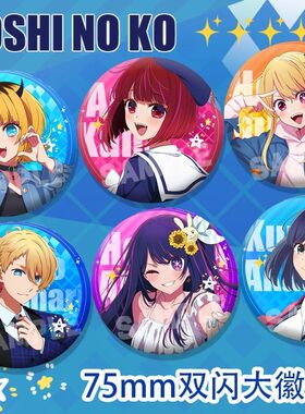 我推的孩子动漫有马加奈星野爱mem啾周边75mm双闪大徽章谷子吧唧