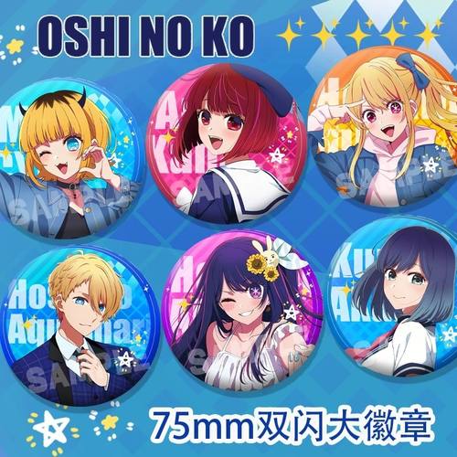 我推的孩子动漫有马加奈星野爱mem啾周边75mm双闪大徽章谷子吧唧