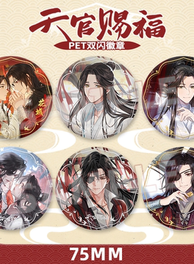 天官赐福动漫双闪太子殿下谢怜三郎花城周边75mm双闪大徽章谷子