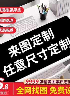 鼠标垫定制超大来图任意尺寸diy订制电竞游戏广告电脑办公键盘垫