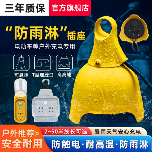 户外伞型高脚防尘防雨插板
