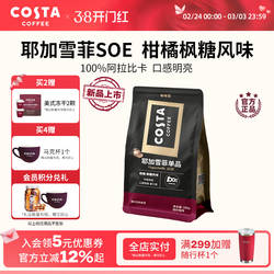COSTA耶加雪菲咖啡豆精品咖啡豆中烘美式