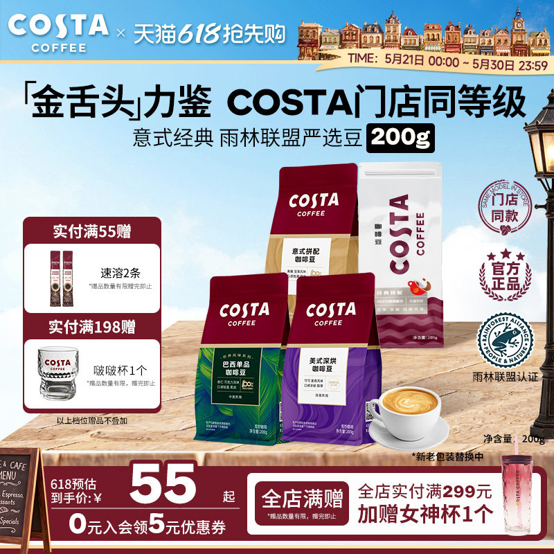 【618立抢】COSTA咖世家咖啡豆进口SOE意式中烘阿拉比卡豆200g