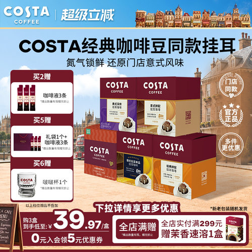 COSTA挂耳咖啡中烘深烘手冲10包